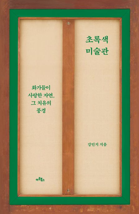 초록색 미술관 (화가들이 사랑한 자연, 그 치유의 풍경)