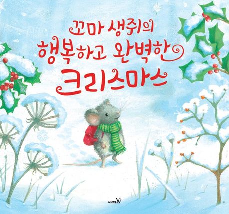 꼬마생쥐의행복하고완벽한크리스마스