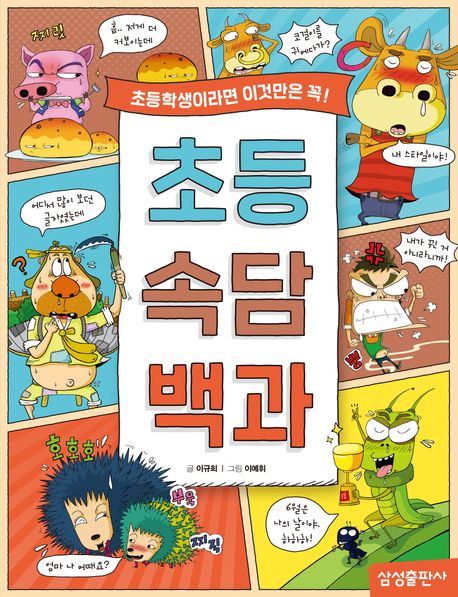 초등 속담 백과  : 초등학생이라면 이것만은 꼭!