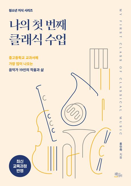 나의 첫 번째 클래식 수업
