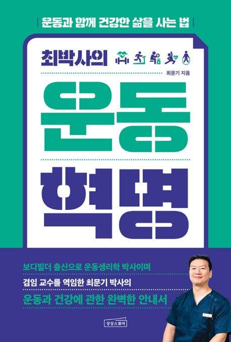 (최박사의) 운동 혁명 / 최문기 지음