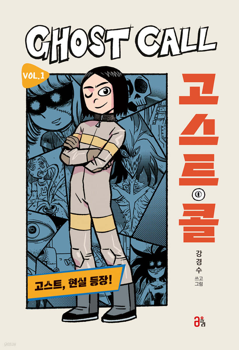 고스트콜=Ghostcall.1,고스트,현실등장!