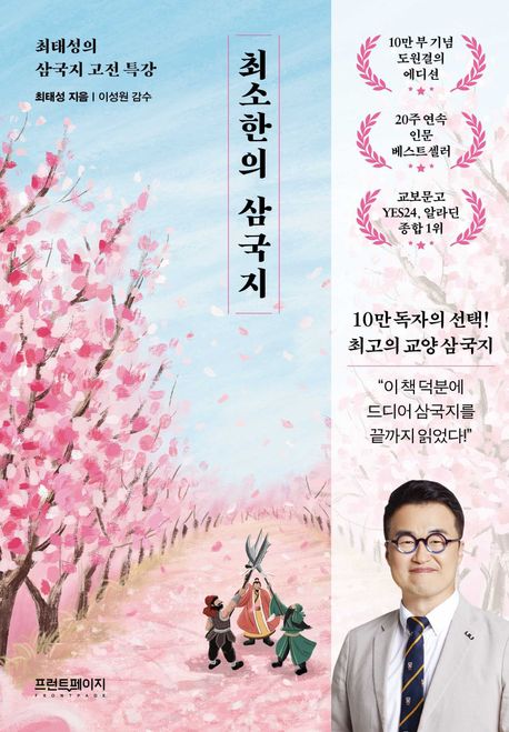 최소한의 삼국지 : 최태성의 삼국지 고전 특강 책 표지 이미지