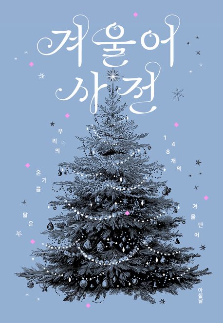 겨울어 사전 : 우리의 온기를 닮은 148개의 겨울 단어