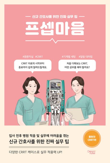 프셉마음 : 신규 간호사를 위한 진짜 실무 팁, 중환자 CRRT편