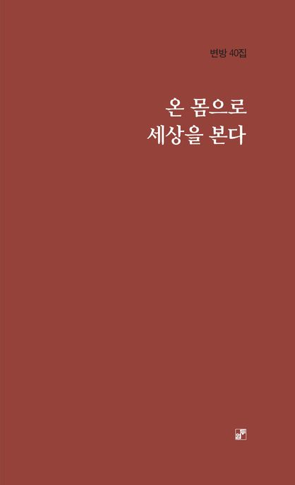 온 몸으로 세상을 본다  : 변방 40집