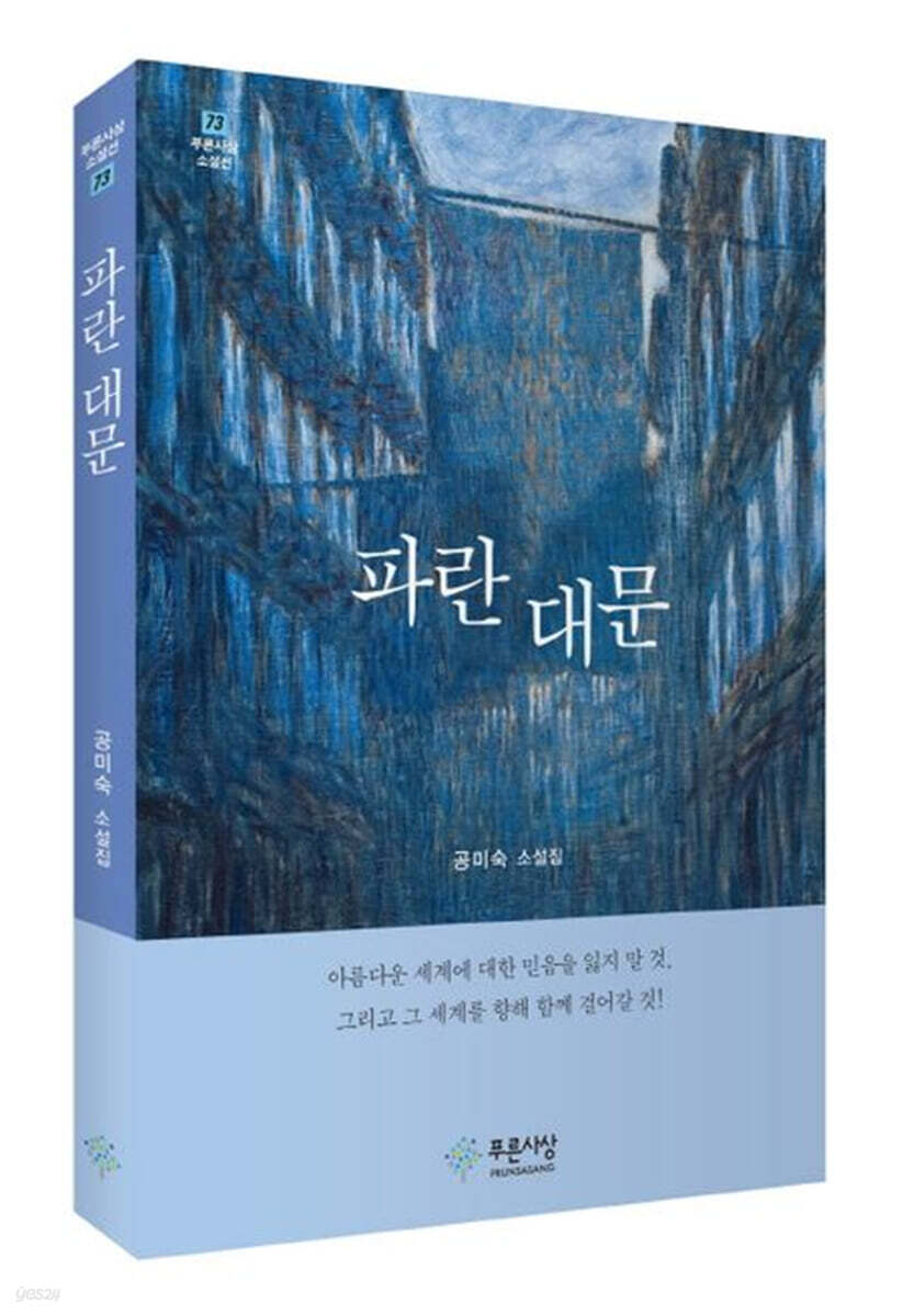 파란 대문 : 공미숙 소설집
