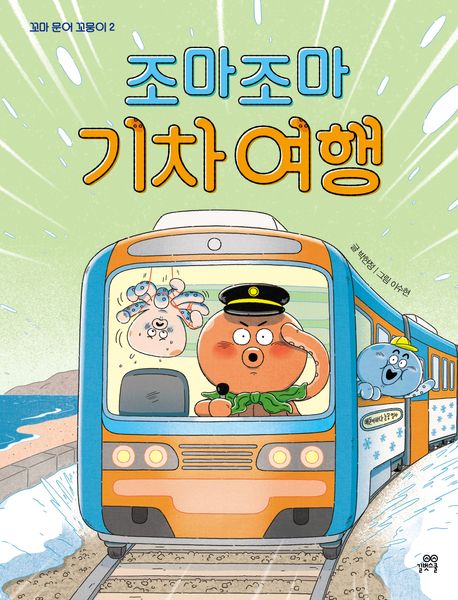 조마조마기차여행