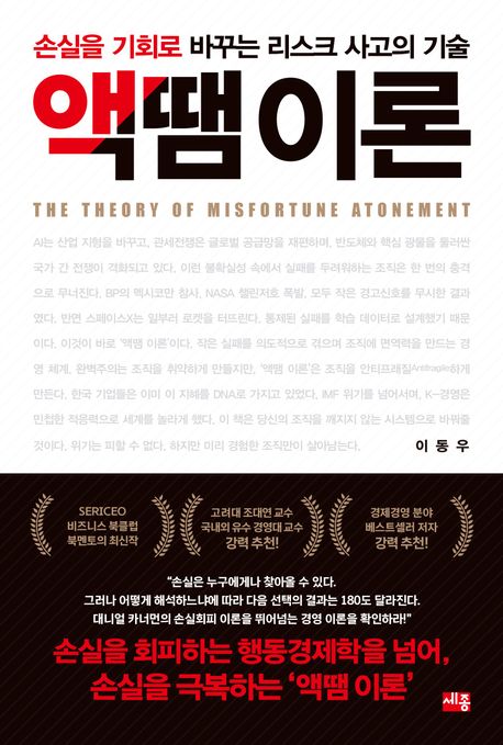 액땜 이론 = The theory of misfortune atonement : 손실을 기회로 바꾸는 리스크 사고의 기술