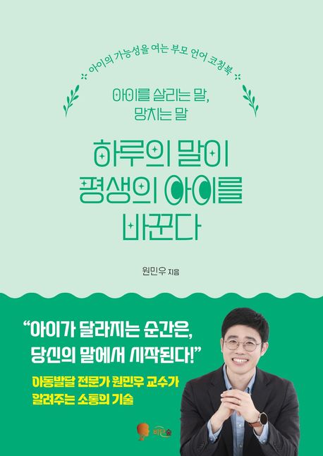 하루의 말이 평생의 아이를 바꾼다 :아이를 살리는 말, 망치는 말 표지