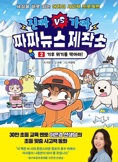 진짜VS가짜 짜짜뉴스 제작소. 2, 기후 위기를 막아라! 표지