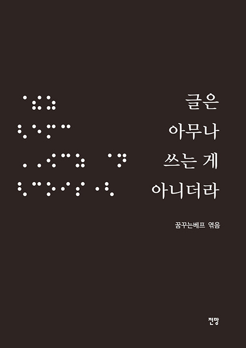 글은 아무나 쓰는 게 아니더라 커버 이미지