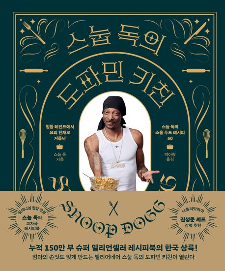 스눕 독의 도파민 키친