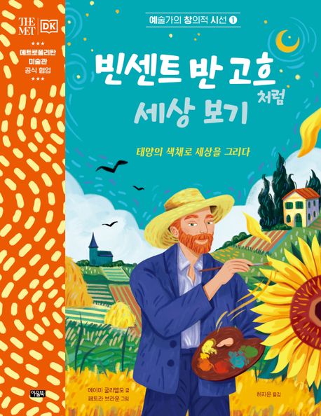 빈센트반고흐처럼세상보기:태양의색채로세상을그리다