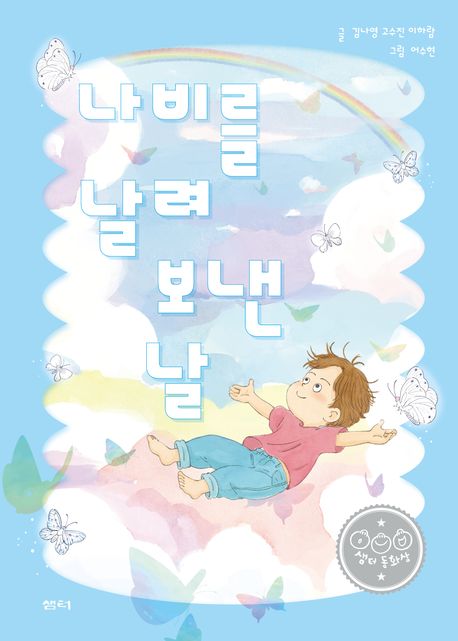 나비를날려보낸날