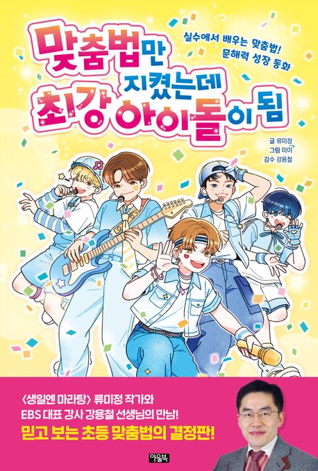 맞춤법만 지켰는데 최강 아이돌이 됨  : 실수에서 배우는 맞춤법! 문해력 성장 동화