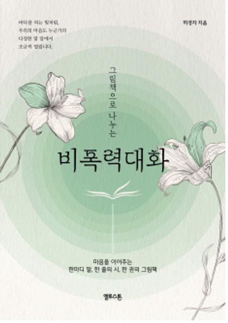 (그림책으로 나누는) 비폭력대화  : 마음을 이어주는 한마디 말, 한 줄의 시, 한 권의 그림책