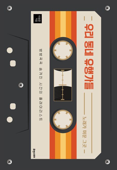 우리 동네 유행가들 : 노래가 머문 그곳