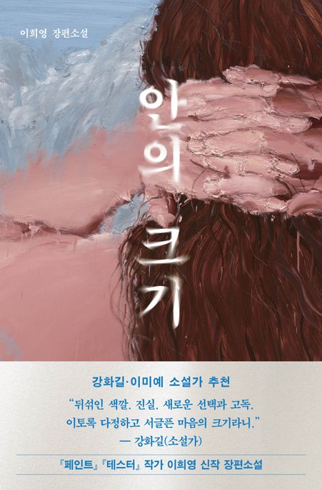 안의 크기 (이희영 장편소설) 표지