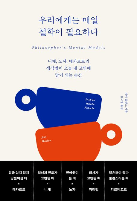 우리에게는 매일 철학이 필요하다 : 니체, 노자, 데카르트의 생각법이 오늘 내 고민에 답이 되는 순간