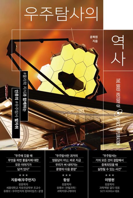 우주탐사의 역사 / 윤복원 지음
