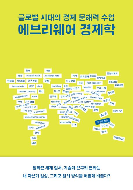 에브리웨어경제학