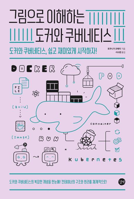 그림으로 이해하는 도커와 쿠버네티스