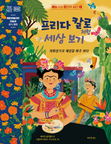 프리다 칼로처럼 세상 보기. 4 : 자화상으로 세상을 마주 보다