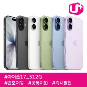 LG유플러스 아이폰17 512G/ 105요금제/ LGU+번호이동/ 공통지원