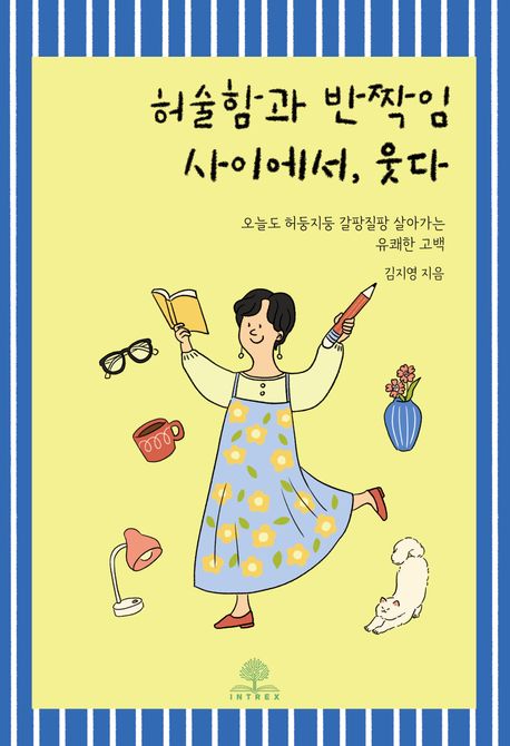허술함과 반짝임 사이에서, 웃다 : 오늘도 허둥지둥 갈팔질팔 살아가는 유쾌한 고백 