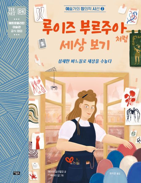 루이즈 부르주아처럼 세상 보기 : 섬세한 바느질로 세상을 수놓다 