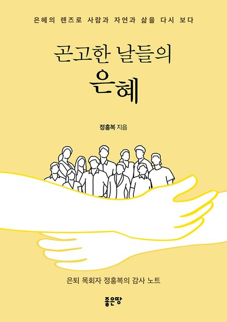 곤고한 날들의 은혜 [전자도서] : 은혜의 렌즈로 사람과 자연과 삶을 다시 보다 : 은퇴 목회자 정홍복의 감사 노트