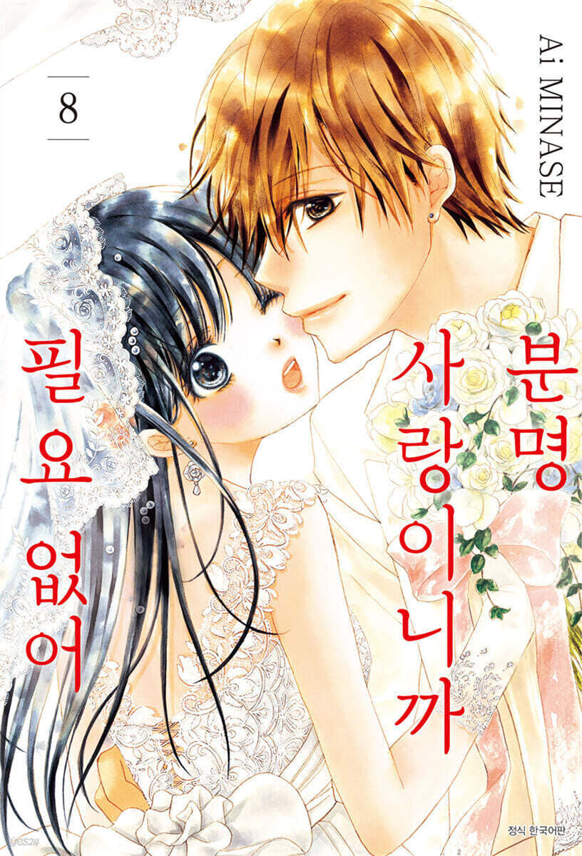 분명 사랑이니까 필요 없어