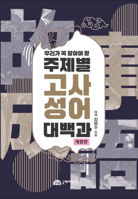 (우리가 꼭 알아야 할) 주제별 고사성어 대백과