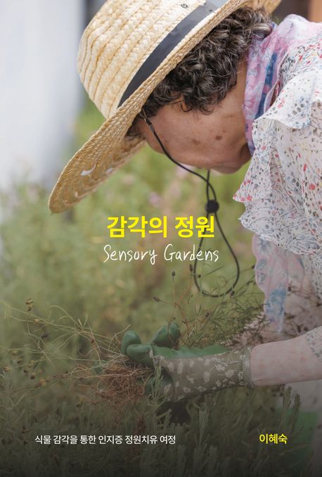 감각의 정원 = Sensory gardens : 식물 감각을 통한 인지증 정원치유 여정