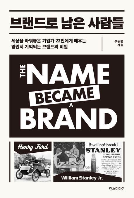 브랜드로 남은 사람들 = The name became a brand : 세상을 바꿔놓은 기업가 22인에게 배우는 영원히 기억되는 브랜드의 비밀