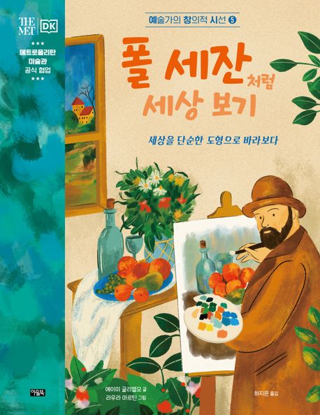 폴 세잔처럼 세상 보기. 5 : 세상을 단순한 도형으로 바라보다