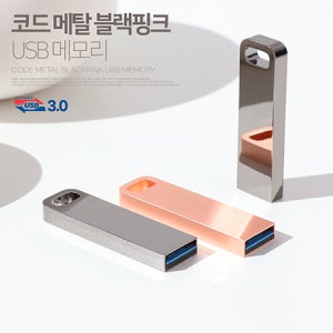코트루트 메탈 블랙 핑크 USB 3.0 256GB 기념품 판촉물 맞춤제작