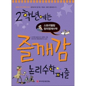 [팝북] 2학년에는 즐깨감 수학 - 논리수학퍼즐 (스토리텔링 창의영재수학)