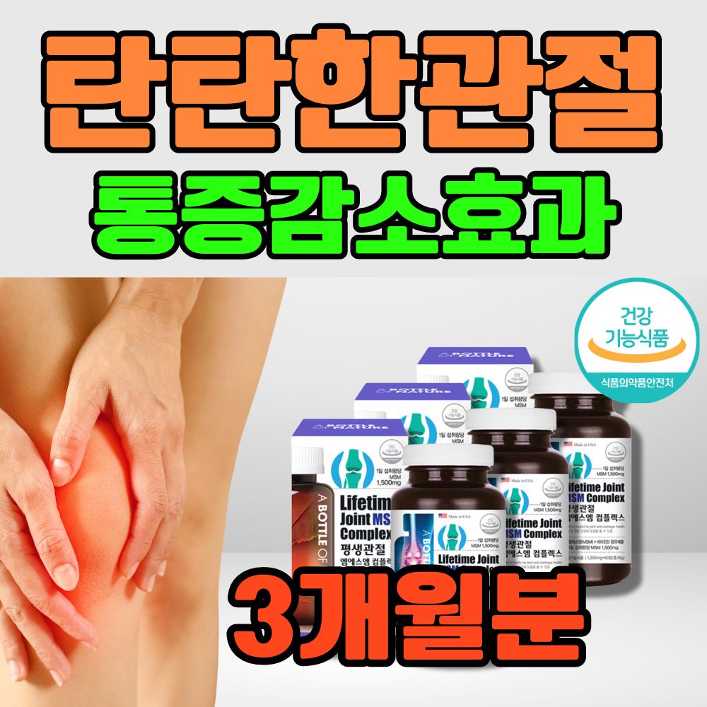 80대 노인 부모님 어깨 손목 팔목 <b>무릎</b> 통증 개선에 도움 엠에스엠비타민 MSM 3통