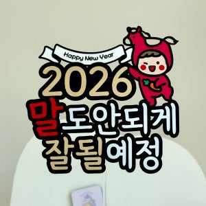 새해토퍼 2026 말띠 병오년 응원토퍼 잘될거야, 밍생로당공방