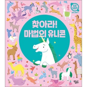 [사이먼북스] 찾아라 마법의 유니콘 - 숨은그림찾기