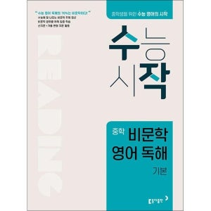 [제이북스] 수작 중학 비문학 영어 독해 - 기본 (수능 시작 중등 영독)