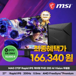 MSI MAG 272F Rapid IPS 게이밍 FHD 200 AI Vision 무결점