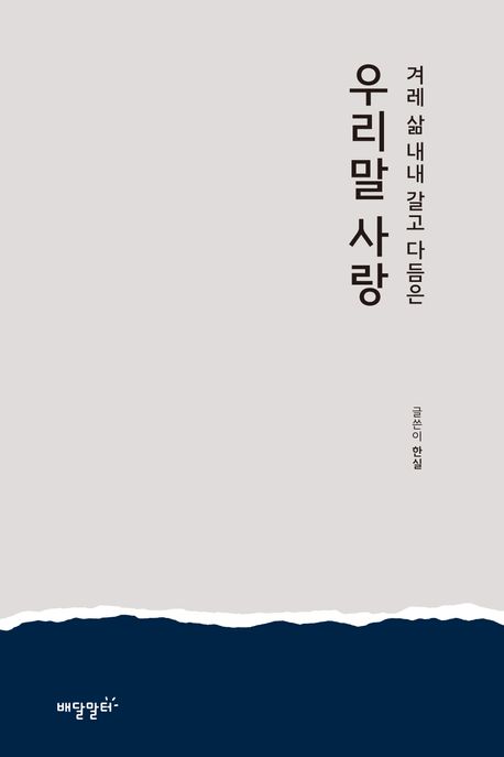 우리말 사랑 (겨레 삶 내내 갈고 다듬은)