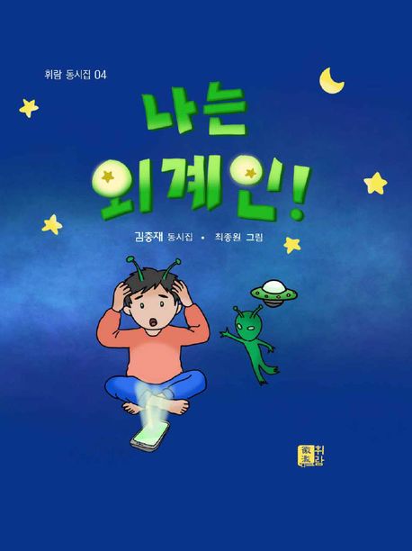 나는 외계인! : 휘람 동시집 표지