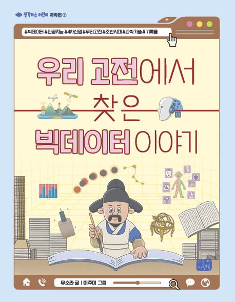 우리 고전에서 찾은 빅데이터 이야기 표지