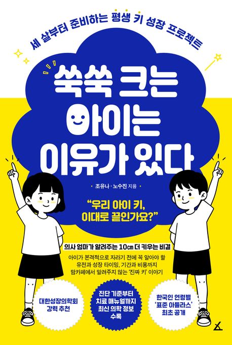 쑥쑥 크는 아이는 이유가 있다 : 세 살부터 준비하는 평생 키 성장 프로젝트 
