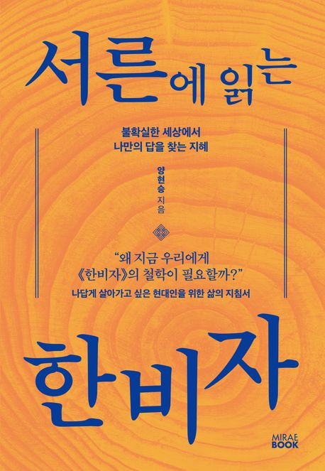 서른에 읽는 한비자 [전자도서] : 불확실한 세상에서 나만의 답을 찾는 지혜