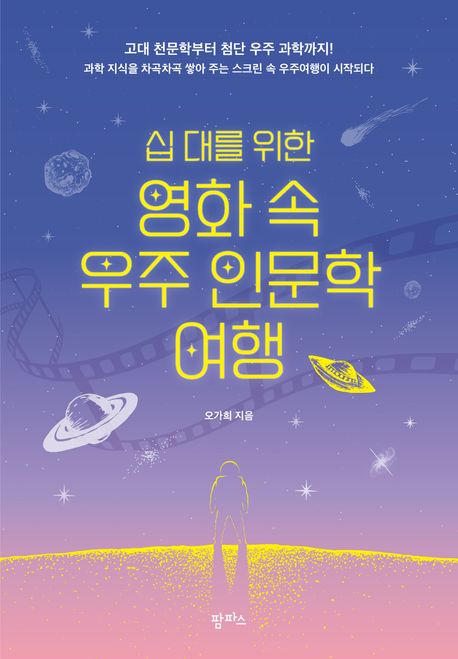 (십 대를 위한) 영화 속 우주 인문학 여행 :고대 천문학부터 첨단 우주 과학까지! 표지